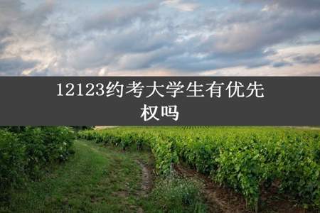 12123约考大学生有优先权吗