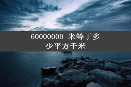 60000000 米等于多少平方千米