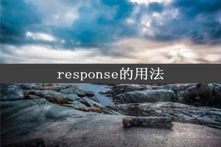 response的用法