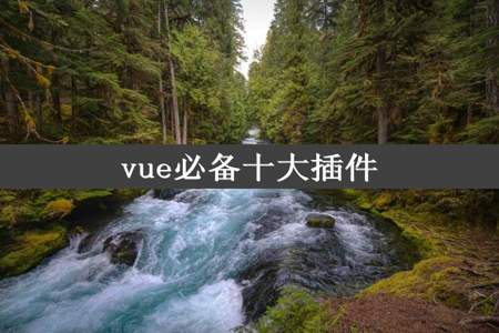 vue必备十大插件