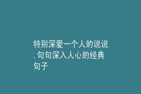 形容，爱一个人很深