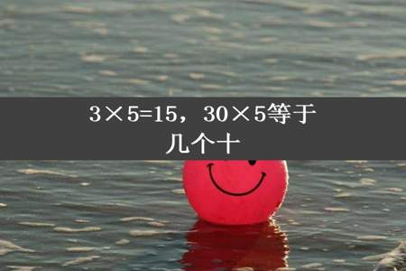 3×5=15，30×5等于几个十