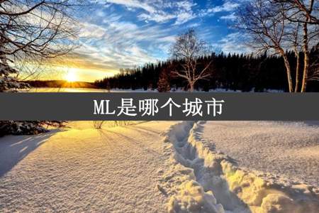 ML是哪个城市