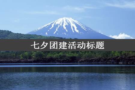 七夕团建活动标题