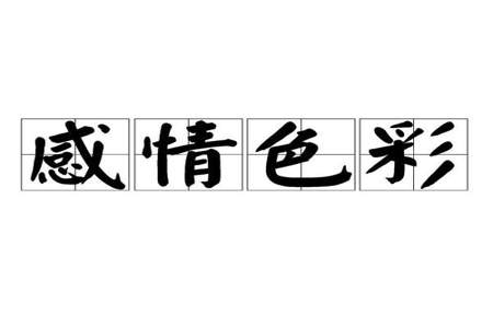 光明磊落一身正气暗度陈仓情感色彩