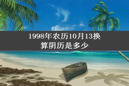 1998年农历10月13换算阴历是多少