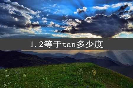 1.2等于tan多少度