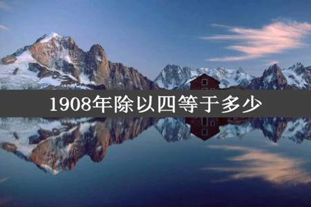 1908年除以四等于多少