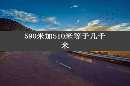 590米加510米等于几千米