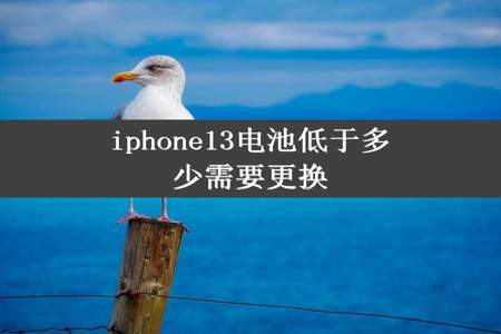 iphone13电池低于多少需要更换