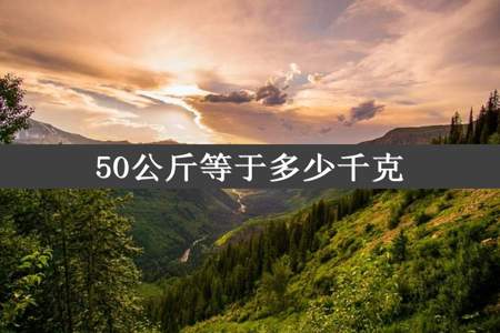 50公斤等于多少千克