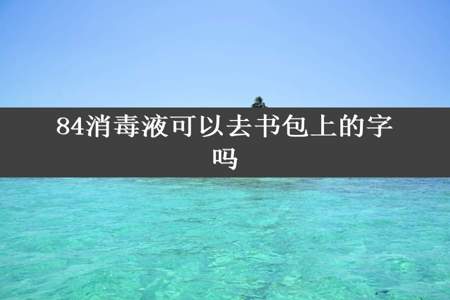 84消毒液可以去书包上的字吗