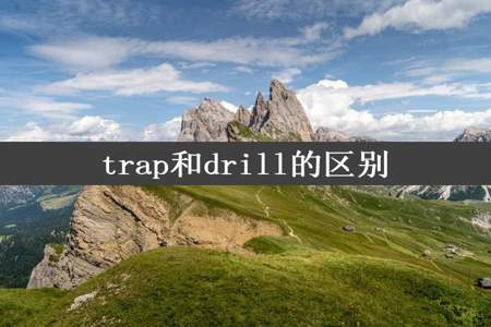 trap和drill的区别