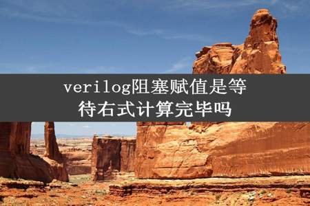 verilog阻塞赋值是等待右式计算完毕吗