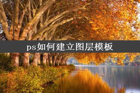 ps如何建立图层模板