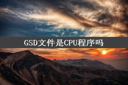 GSD文件是CPU程序吗