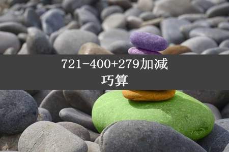 721-400+279加减巧算