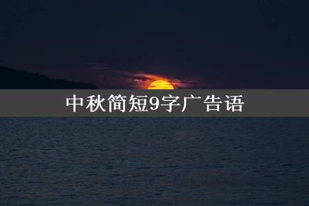 中秋简短9字广告语