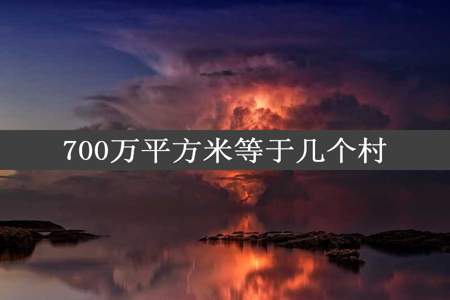 700万平方米等于几个村