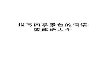 带四季的四字词语