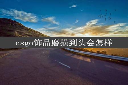 csgo饰品磨损到头会怎样