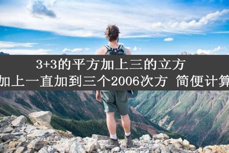 3+3的平方加上三的立方 加上一直加到三个2006次方 简便计算