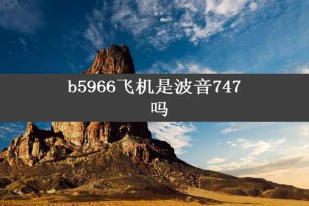 b5966飞机是波音747 吗