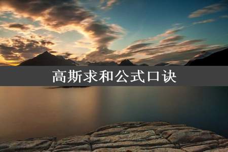 高斯求和公式口诀