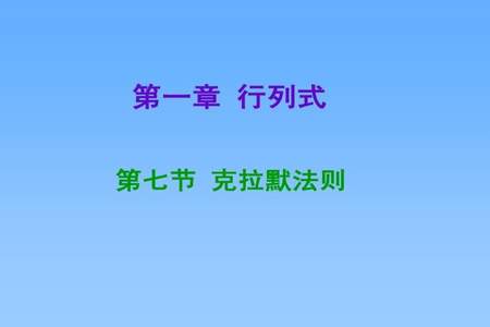 克拉默法则几年级学的