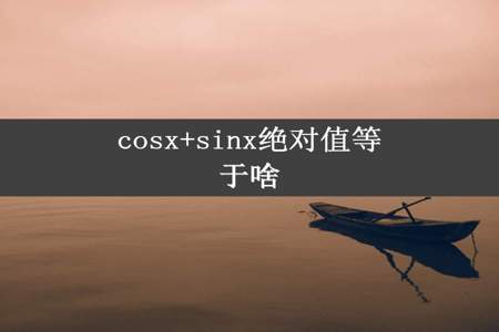 cosx+sinx绝对值等于啥