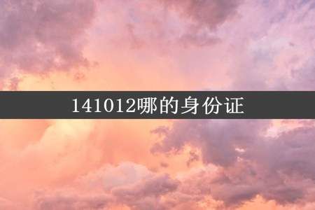 141012哪的身份证