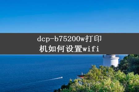 dcp-b75200w打印机如何设置wifi