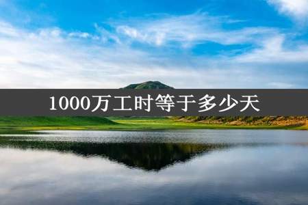 1000万工时等于多少天