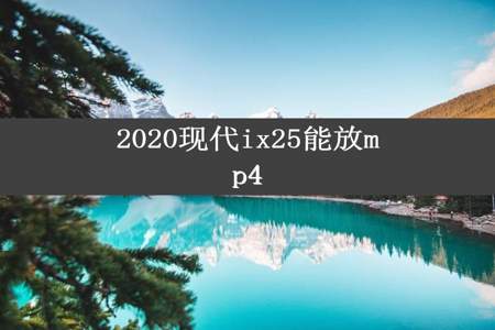 2020现代ix25能放mp4