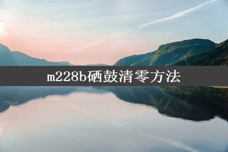 m228b硒鼓清零方法