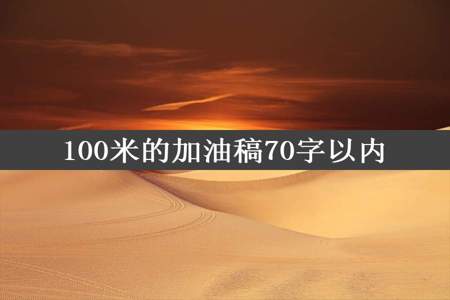 100米的加油稿70字以内