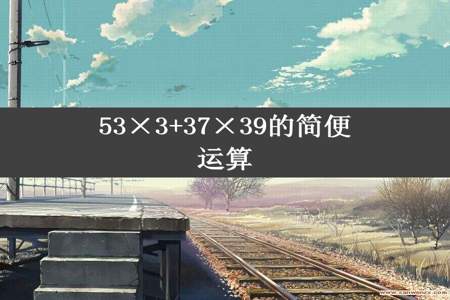 53×3+37×39的简便运算