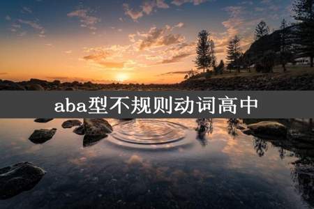 aba型不规则动词高中