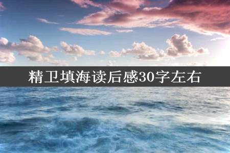 精卫填海读后感30字左右