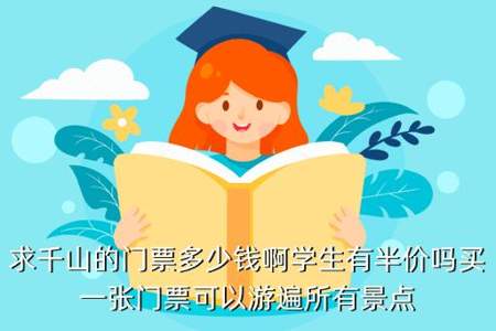 学生可以半价吗