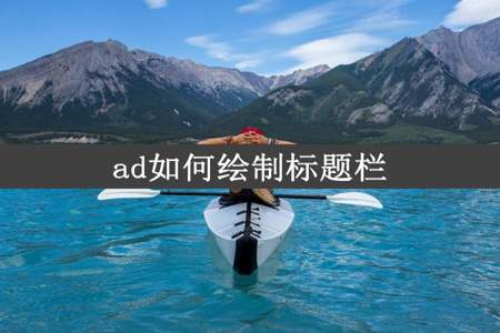 ad如何绘制标题栏