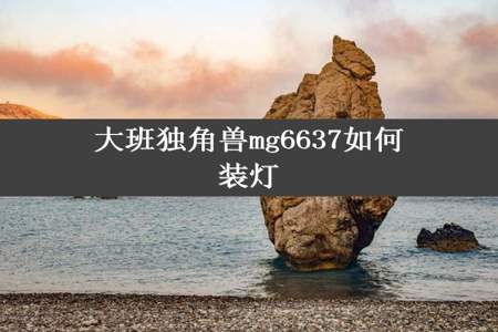 大班独角兽mg6637如何装灯