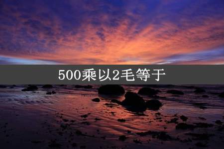 500乘以2毛等于