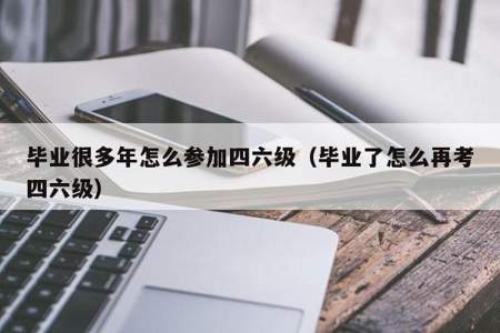 已经毕业的学生可以参加四六级英语考试