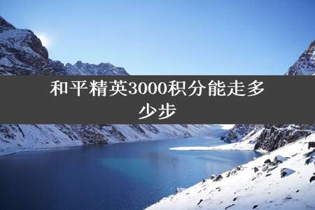 和平精英3000积分能走多少步