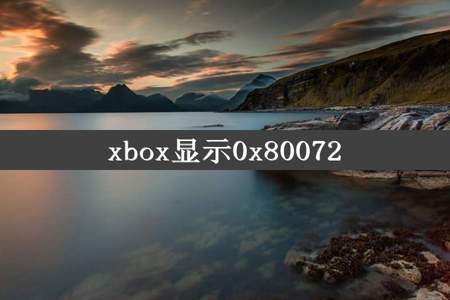 xbox显示0x80072