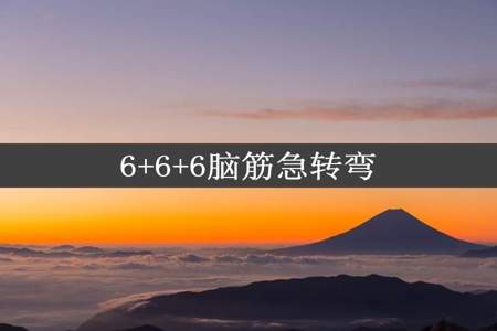 6+6+6脑筋急转弯