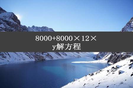 8000+8000×12×y解方程