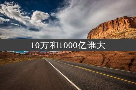 10万和1000亿谁大