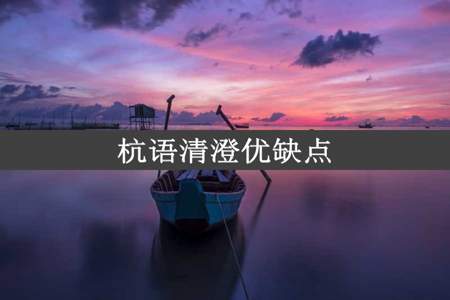 杭语清澄优缺点